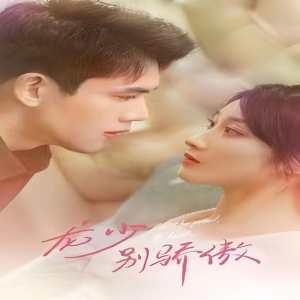 龍少別虐了，夫人已重生(全集)