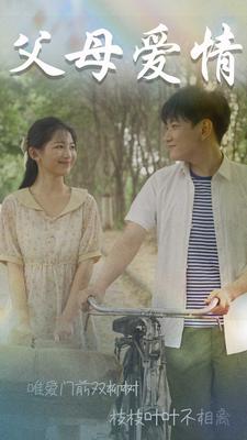 父母愛(ài)情短劇版(全集)