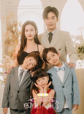 五年后，她帶三寶回國(guó)颯瘋了(全集)