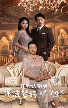 開局認(rèn)親后，保潔老媽曝光了身家(全集)
