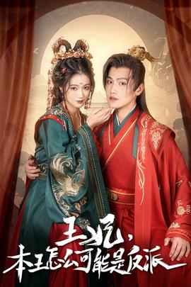 王妃，本王怎么可能是反派(全集)