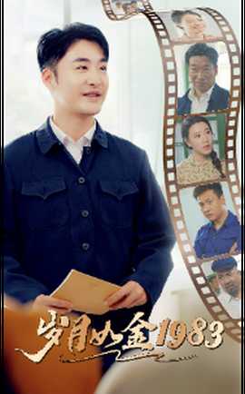 歲月如金1983(全集)