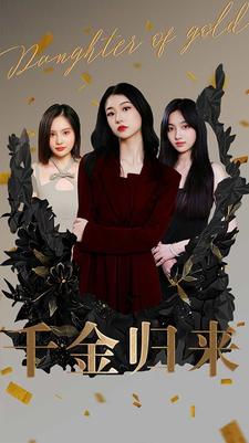 千金歸來(lái)短劇版(全集)