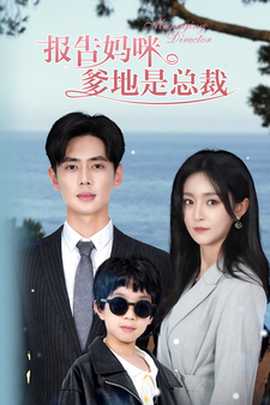 報(bào)告媽咪，爹地是總裁(全集)