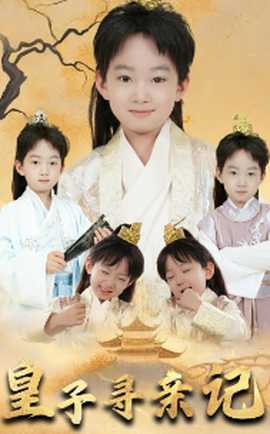 皇子尋親記&開局被拐走，皇后竟是我親娘(全集)