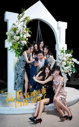 高手下山，我被師姐包圍了(全集)