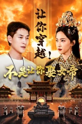 讓你穿越！不是讓你娶女帝(全集)