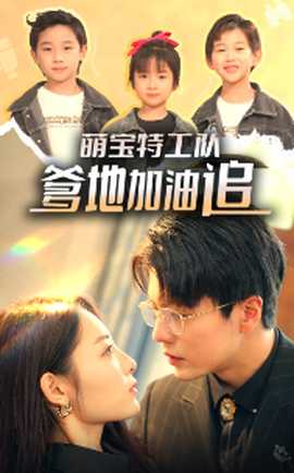 萌寶特工隊，爹地加油追(全集)