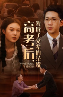高考后，我成了父輩的榮耀(全集)