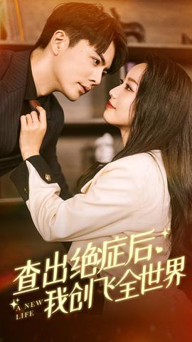 查出絕癥后，我創(chuàng)飛全世界(全集)