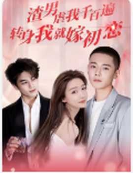 渣男虐我千百遍，轉(zhuǎn)身我就嫁初戀(全集)