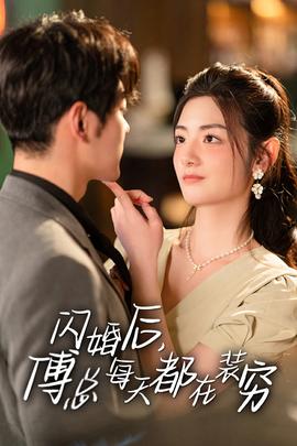閃婚后，傅總每天都在裝窮(全集)