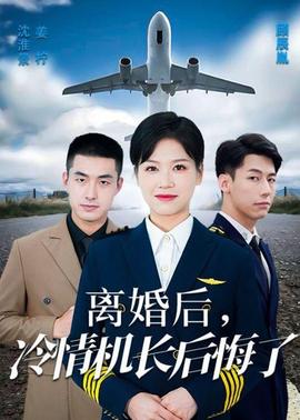 愛在晴空萬里時(shí)&離婚后冷情機(jī)長后悔了(全集)