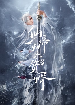 仙帝歸來當贅婿2024(全集)