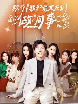 救命！我和前女友們做同事(全集)
