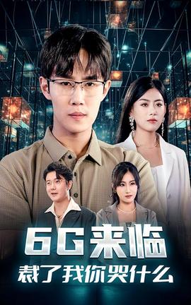 6G來(lái)臨，裁了我你哭什么(全集)
