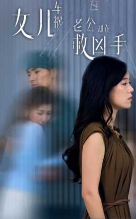 女兒車禍，老公卻在救兇手$女兒車禍后我手撕渣男老公(全集)