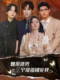 爆甩渣男，三個(gè)哥哥團(tuán)寵我$甩掉渣男后我被三個(gè)哥哥寵上天(全集)