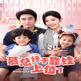 慕總終于靠娃上位了&閃婚后，發(fā)現(xiàn)萌娃奶爸是大佬(全集)