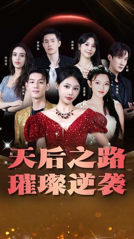 天后之路，璀璨逆襲(全集)
