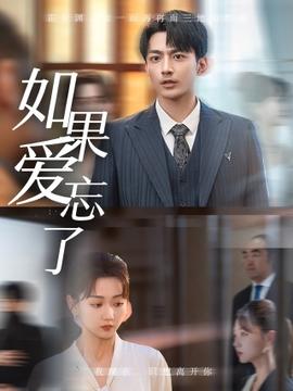 如果愛忘了短劇(全集)