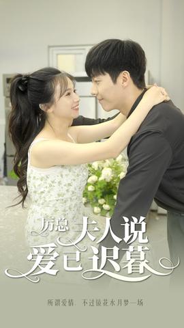 厲總，夫人說愛已遲暮(全集)