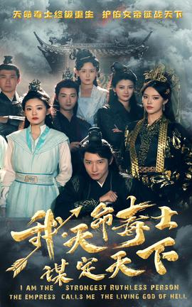 我，天命毒士，謀定天下(全集)