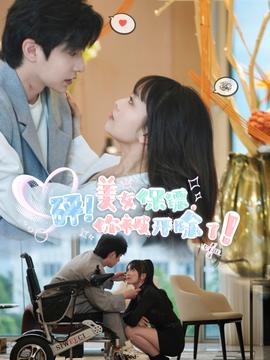 砰！美女保鏢，你被開除了(全集)