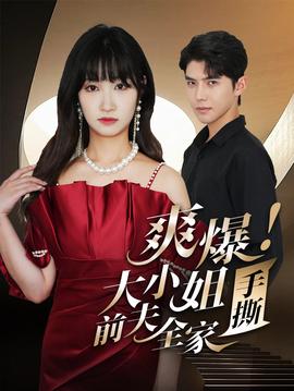 爽爆！大小姐手撕前夫全家(全集)