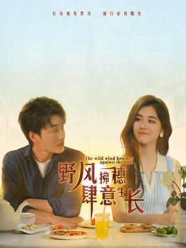 野風(fēng)拂穗肆意生長(全集)