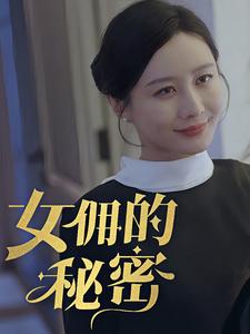 女傭的秘密(全集)