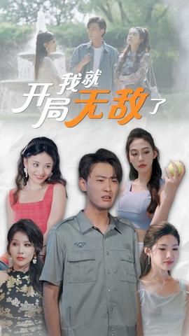 開局我就無敵了$美女房客俏房東(全集)