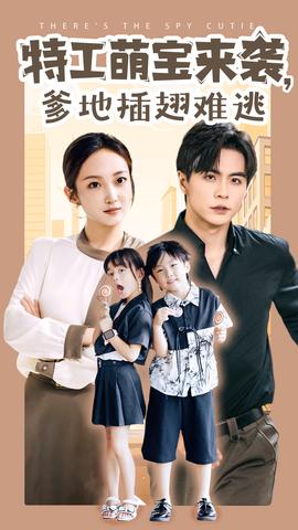 特工萌寶來襲，爹地插翅難逃(全集)