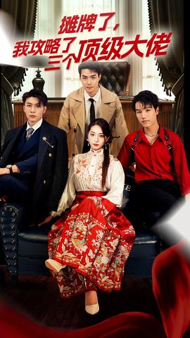 穿越后，我攻略了三個(gè)大佬(全集)