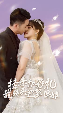 接親加彩禮，我轉(zhuǎn)頭迎娶伴娘(全集)