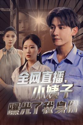 全網(wǎng)直播，小姨子曝光了我的身份(全集)