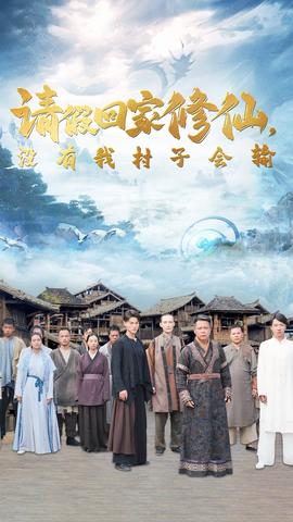 請(qǐng)假回家修仙，沒(méi)有我村子會(huì)輸(全集)