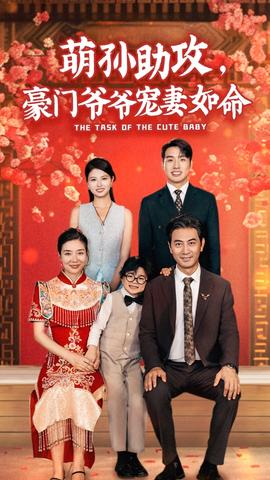 萌孫助攻，豪門爺爺寵妻如命(全集)