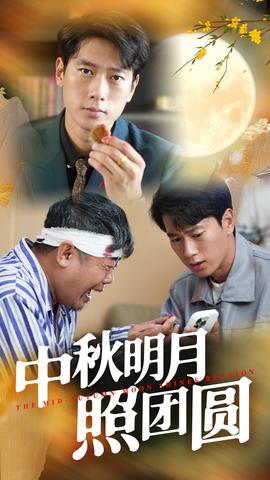中秋明月照?qǐng)F(tuán)圓(全集)