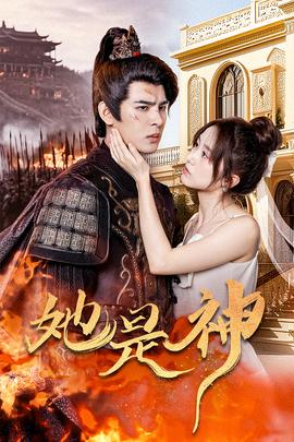 她是神&我和古代將軍網戀了(全集)