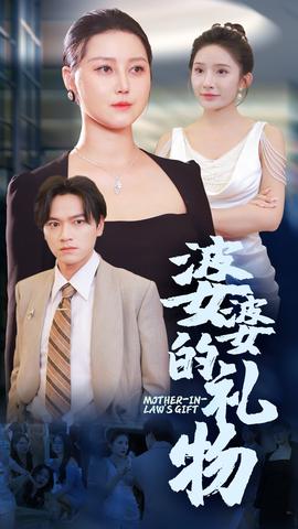 婆婆的禮物(全集)