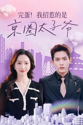 完蛋！我招惹的是京圈太子爺(全集)