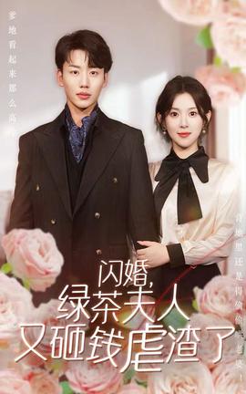 閃婚，綠茶夫人又砸錢虐渣了(全集)
