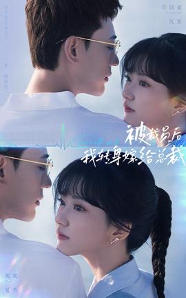 被裁員后，我轉(zhuǎn)身嫁給總裁(全集)