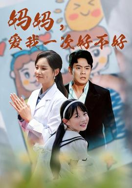 媽媽，愛我一次好不好(全集)