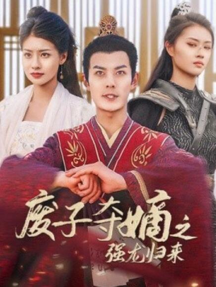 廢子奪嫡之強(qiáng)龍歸來(全集)