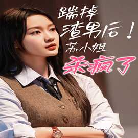 踹掉渣男后，蘇小姐殺瘋了(全集)