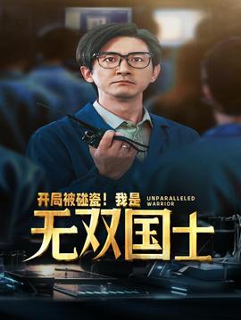 開局被碰瓷！我是無雙國士(全集)