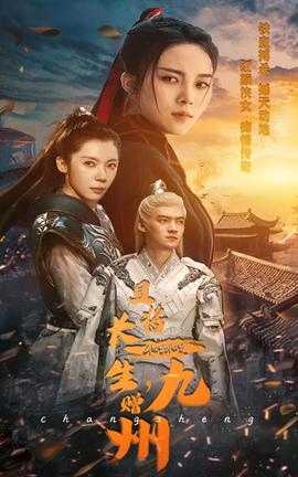 且將長(zhǎng)生，贈(zèng)九州(全集)