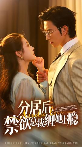 分居后，禁欲總裁纏她上癮第3部(全集)